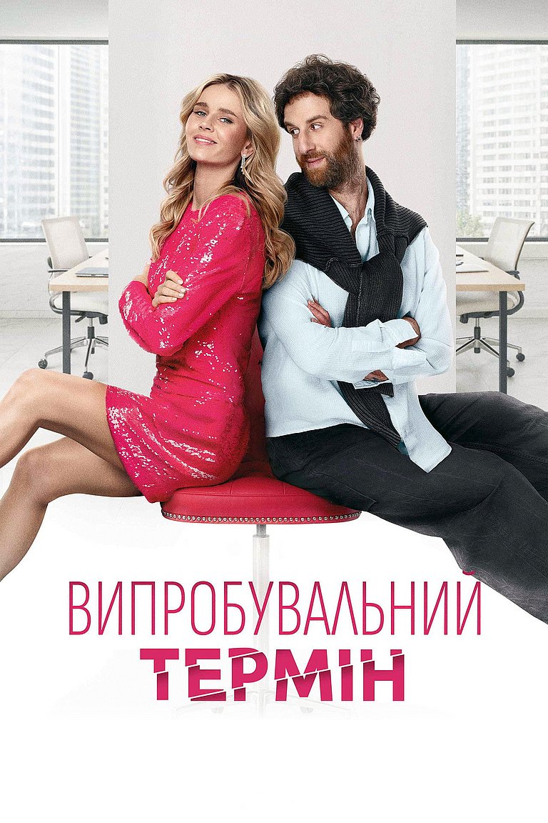 Filmplakat des Films Vyprobuvalnyi Termin - Probezeit
